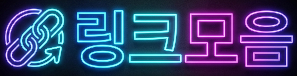 링크모음 – 유용한 사이트 바로가기 저장소